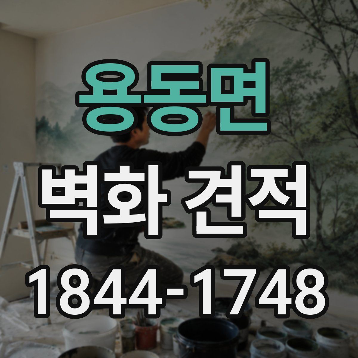 용동면 벽화 견적
