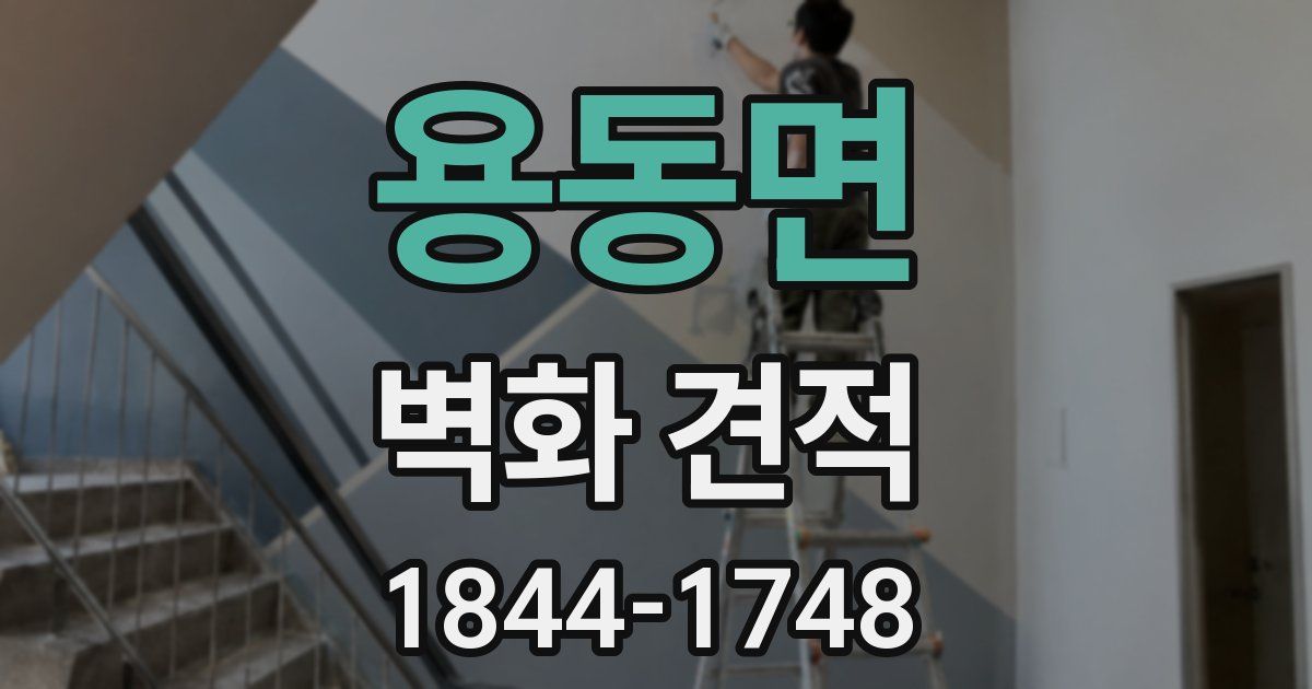 용동면 벽화 견적
