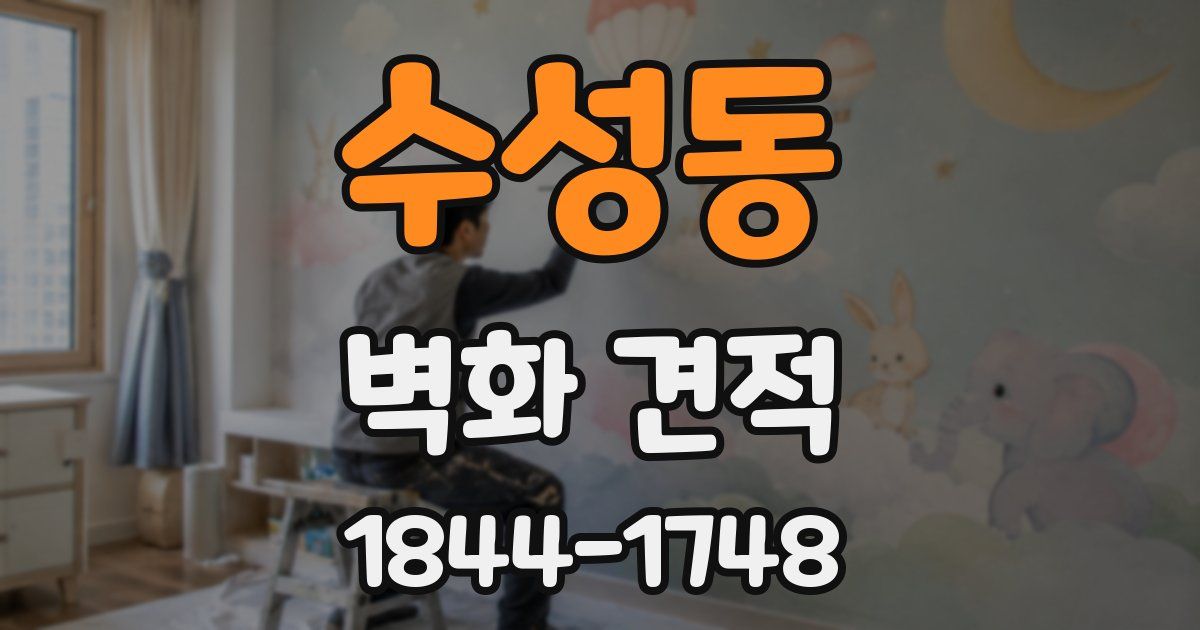 수성동 벽화 견적