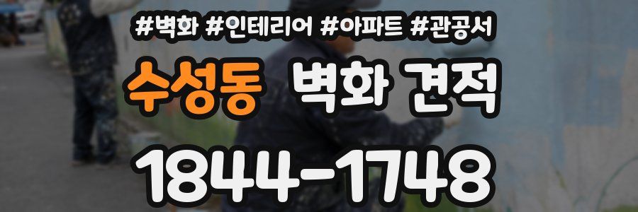 수성동 벽화 견적