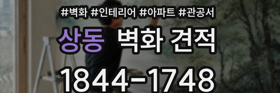 상동 벽화 견적