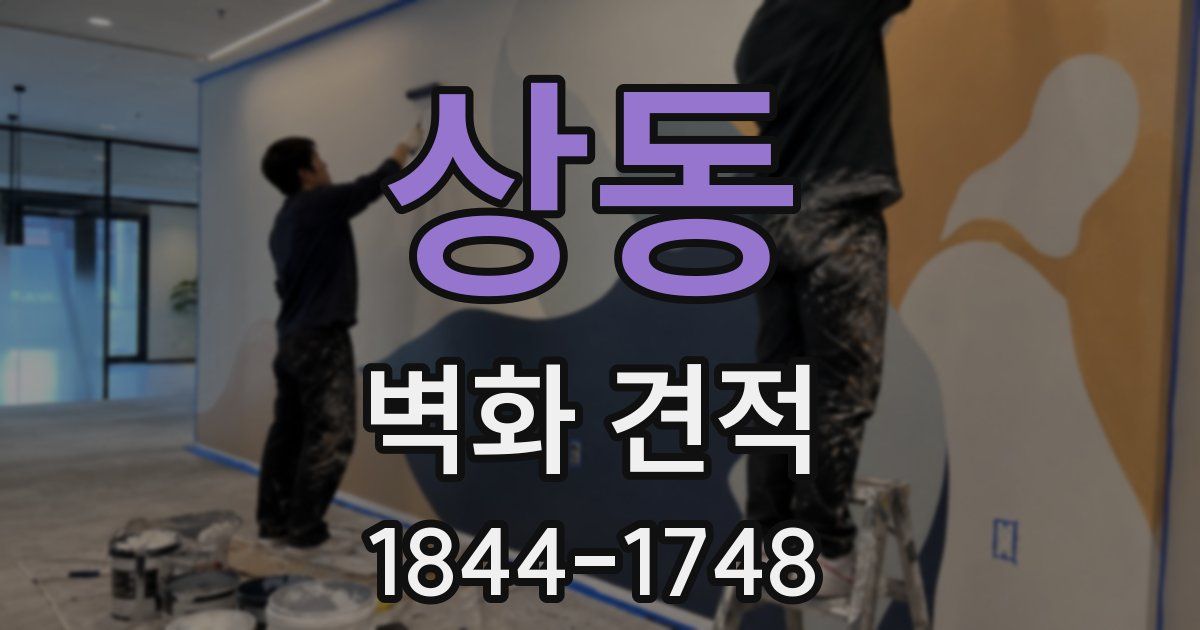 상동 벽화 견적
