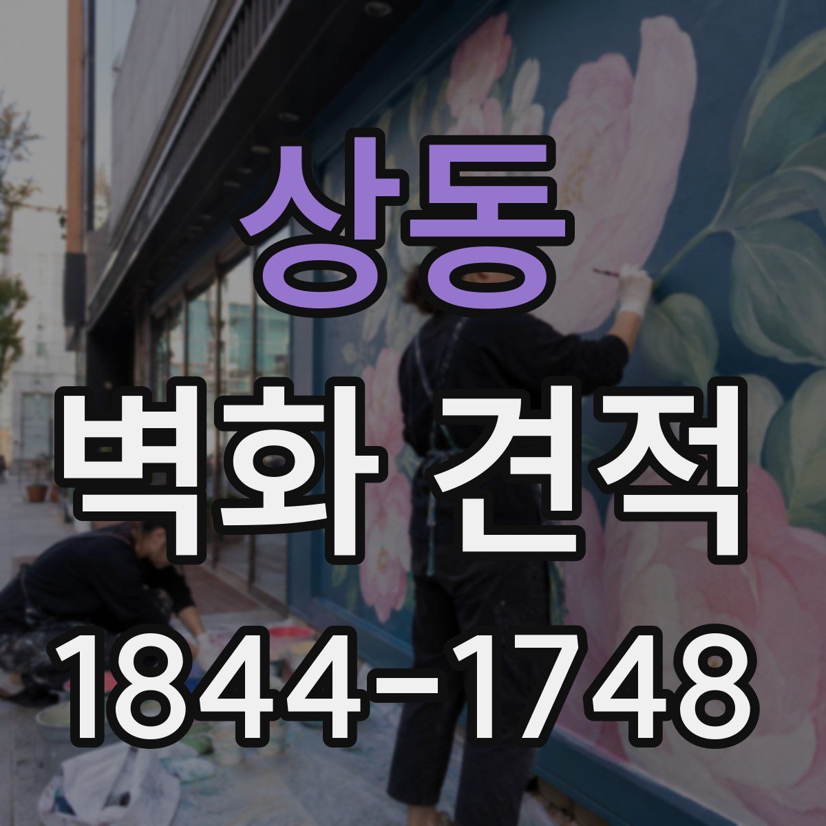 상동 벽화 견적