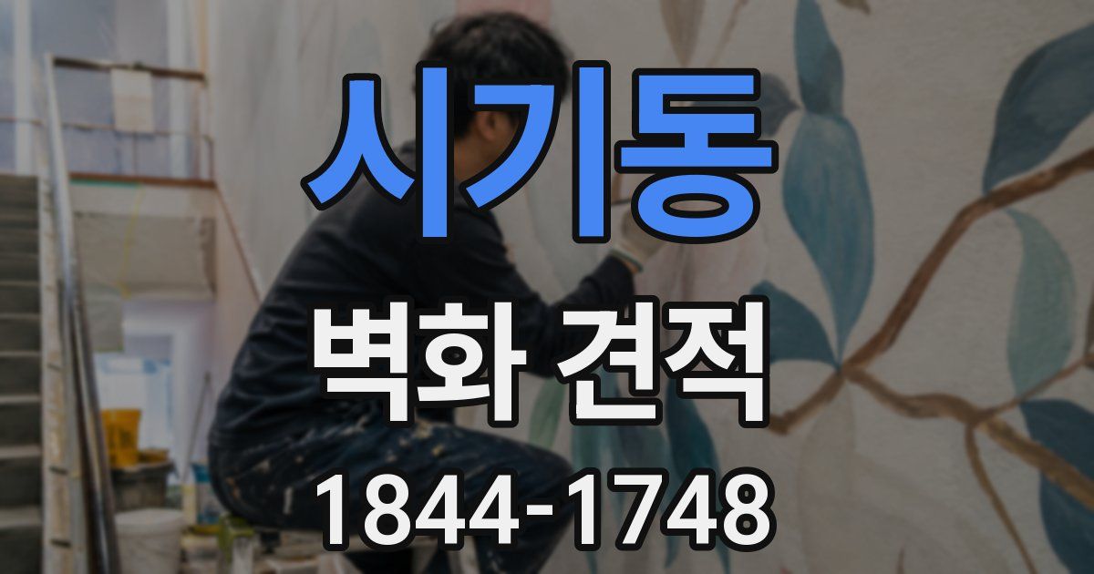시기동 벽화 견적