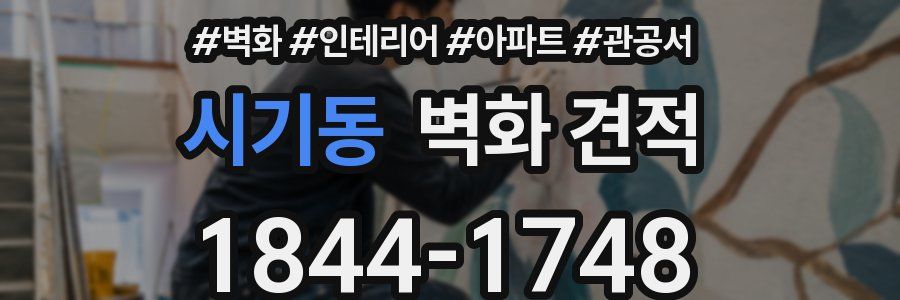 시기동 벽화 견적