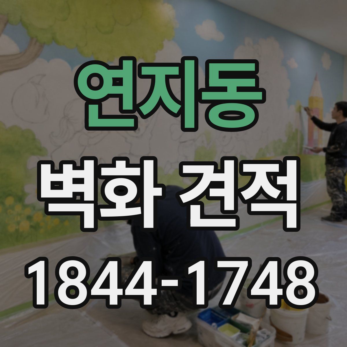 연지동 벽화 견적
