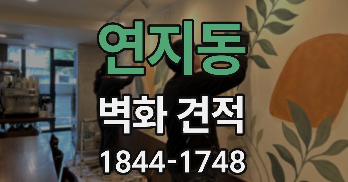 연지동 벽화 견적