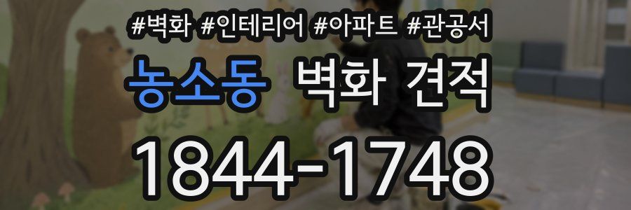 농소동 벽화 견적