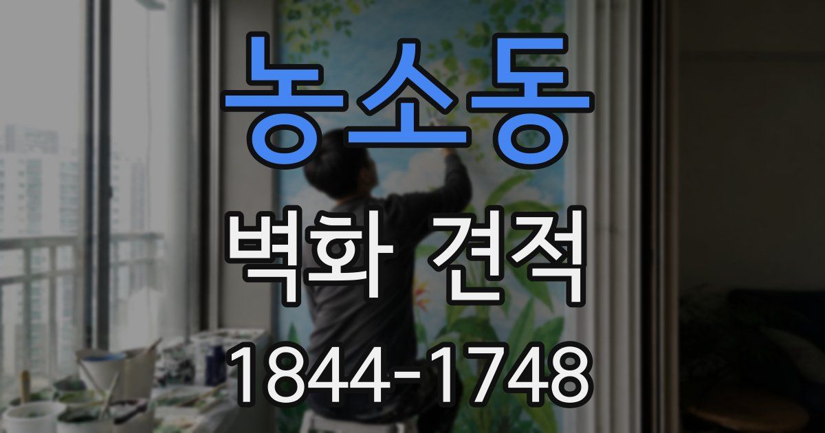 농소동 벽화 견적