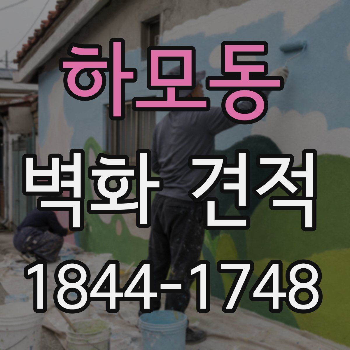 하모동 벽화 견적