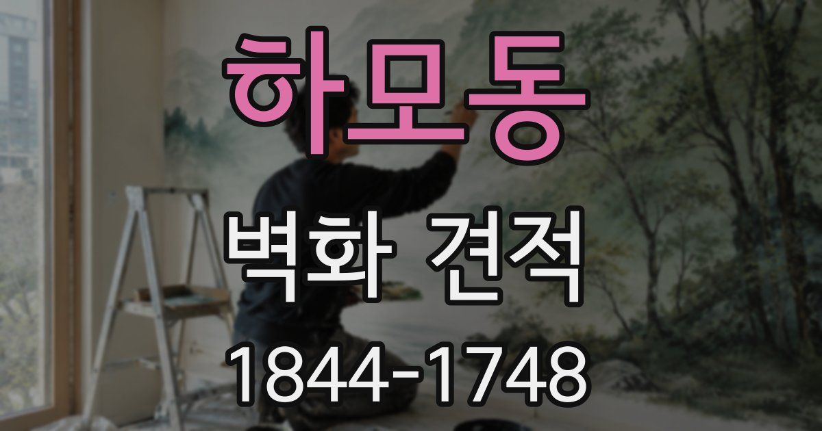 하모동 벽화 견적
