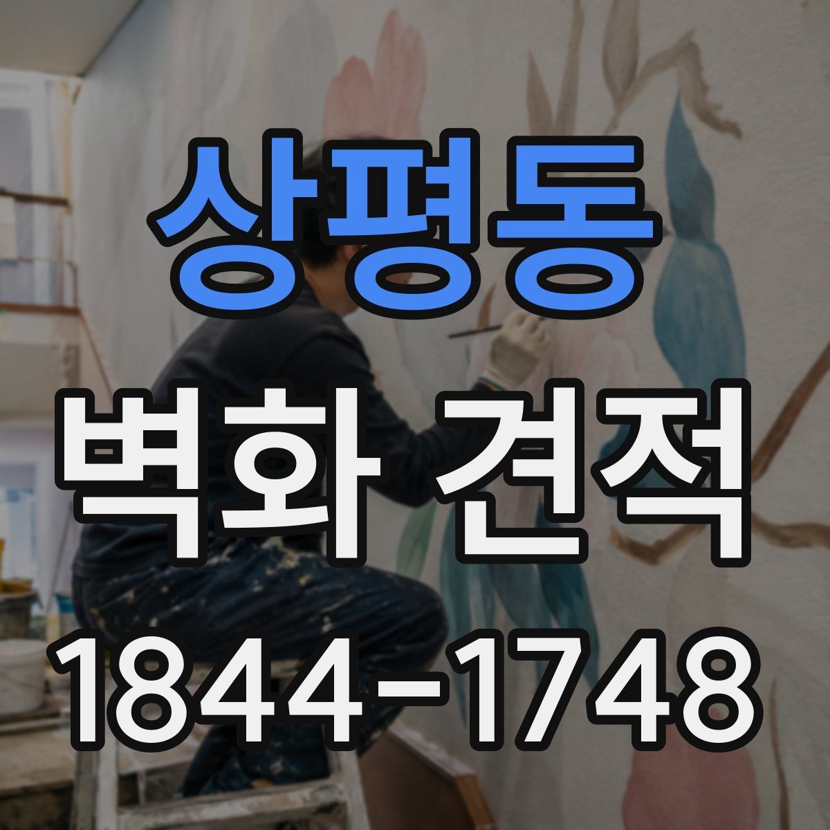 상평동 벽화 견적