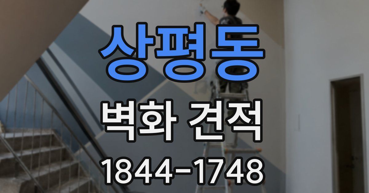상평동 벽화 견적