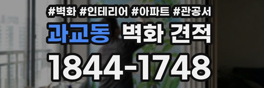 과교동 벽화 견적