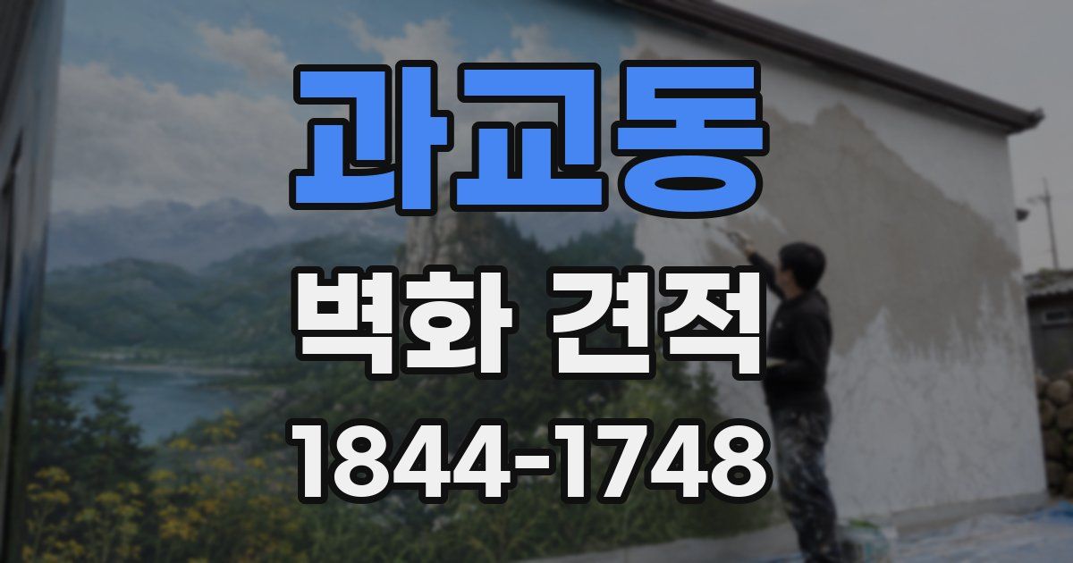 과교동 벽화 견적