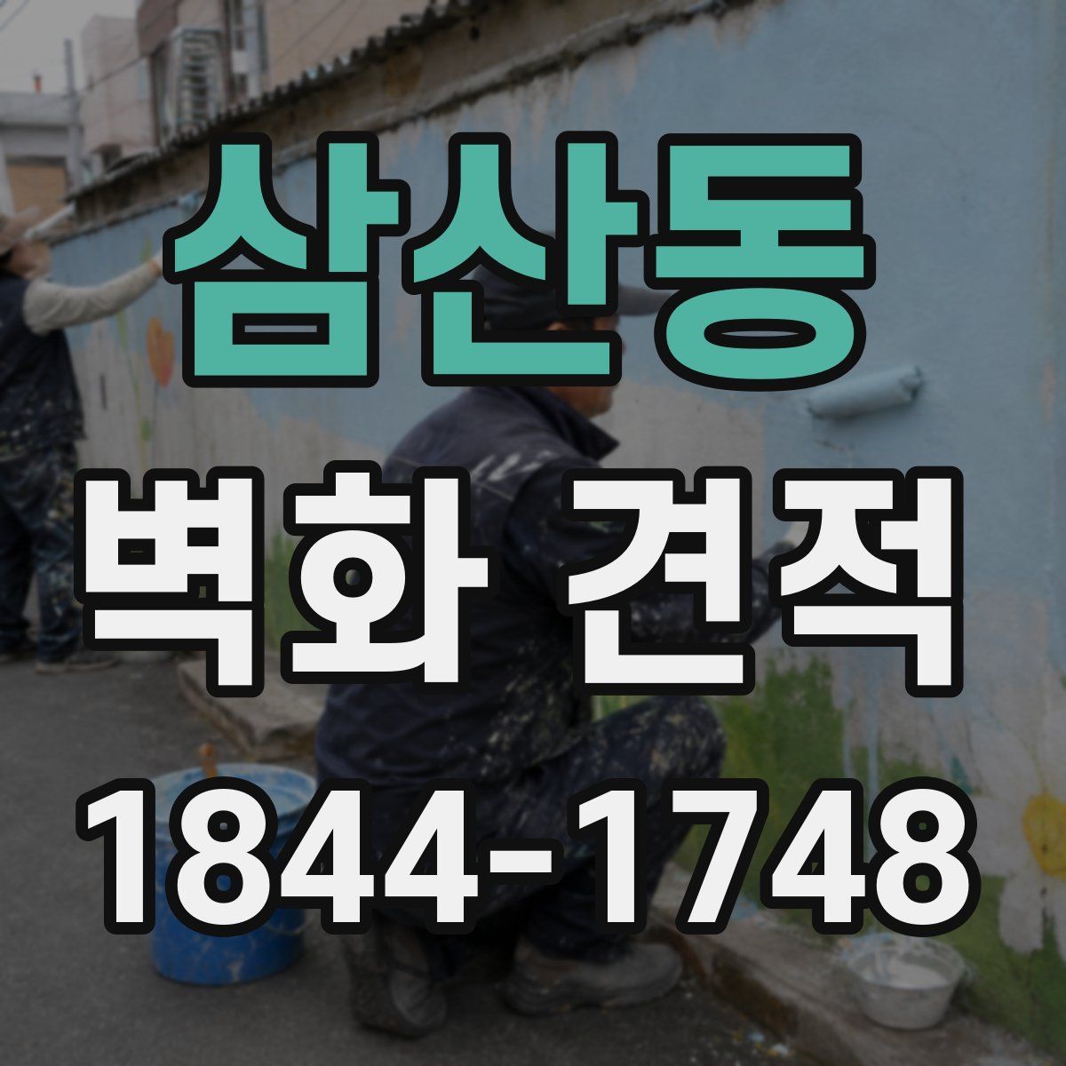 삼산동 벽화 견적
