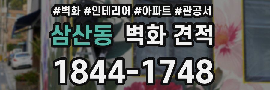 삼산동 벽화 견적