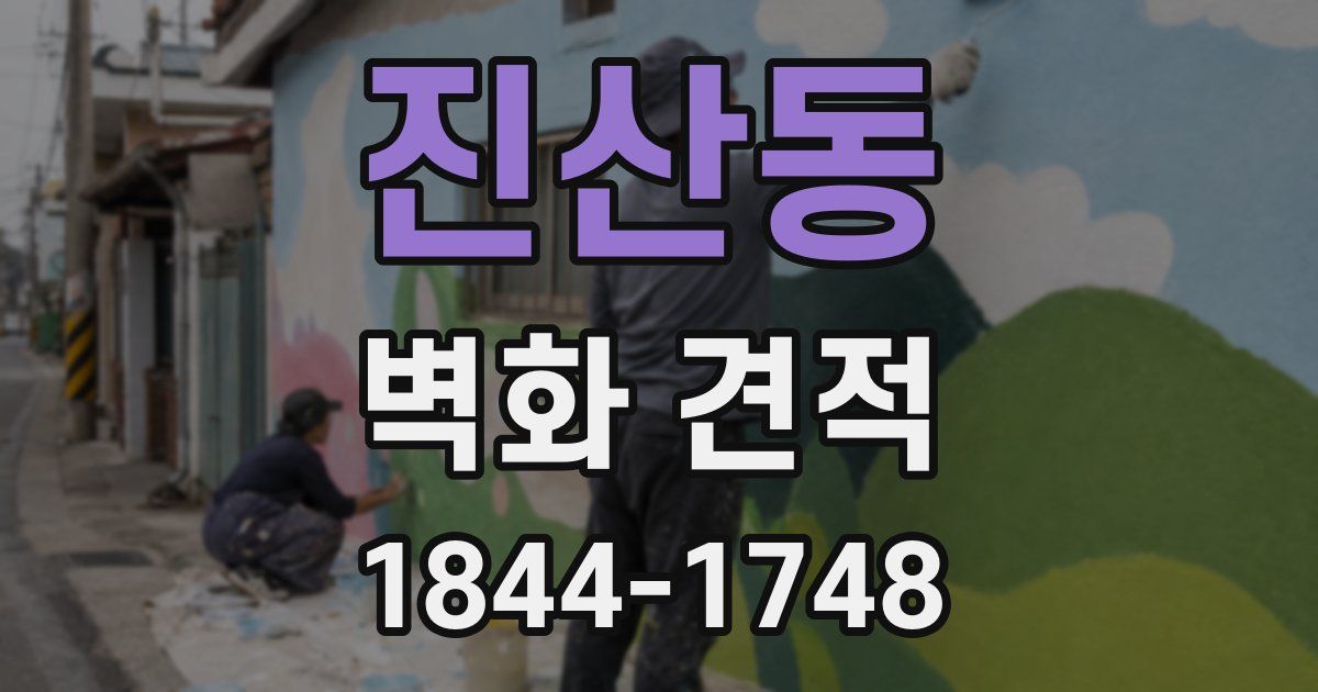 진산동 벽화 견적