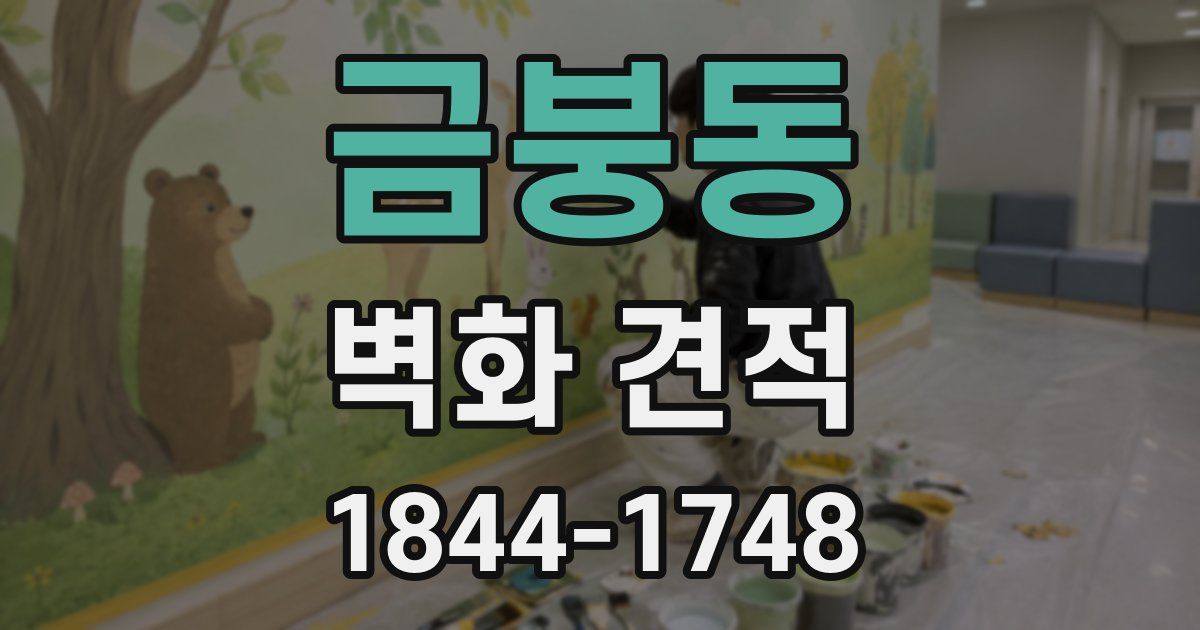 금붕동 벽화 견적