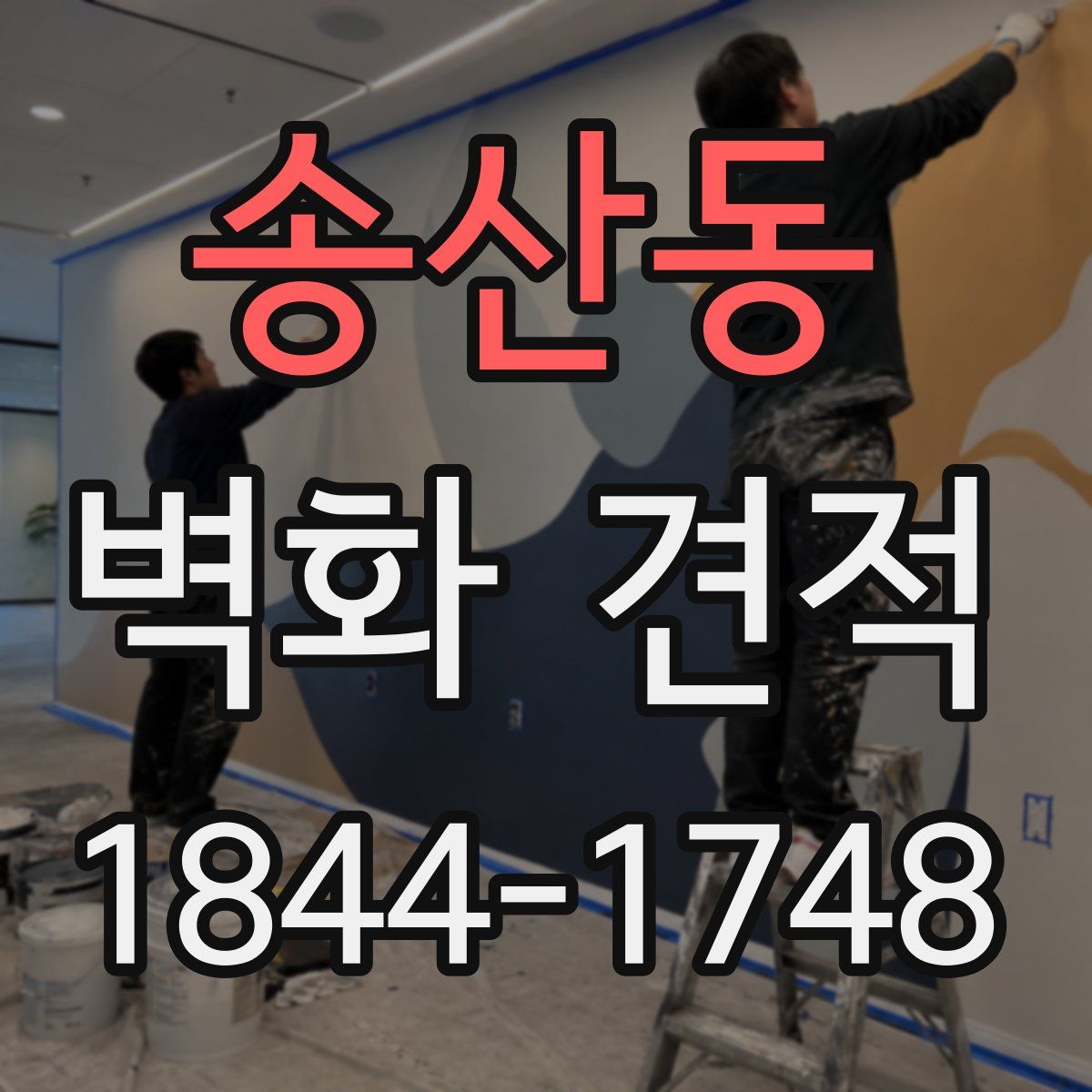송산동 벽화 견적