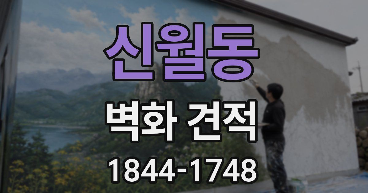 신월동 벽화 견적