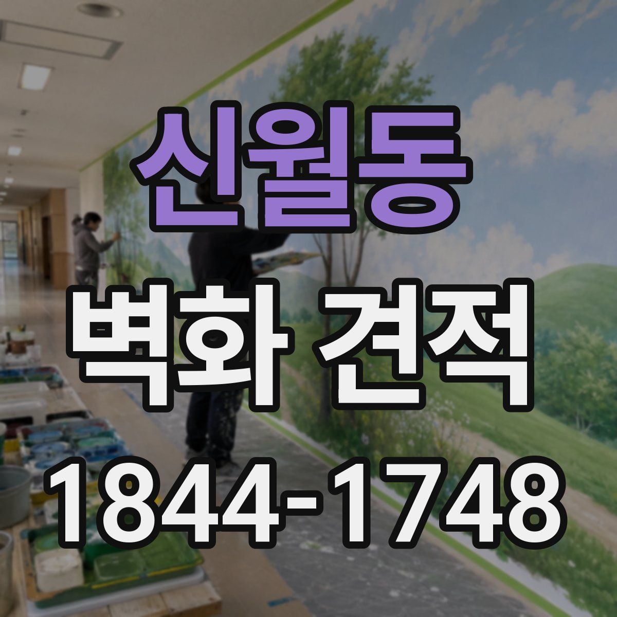 신월동 벽화 견적