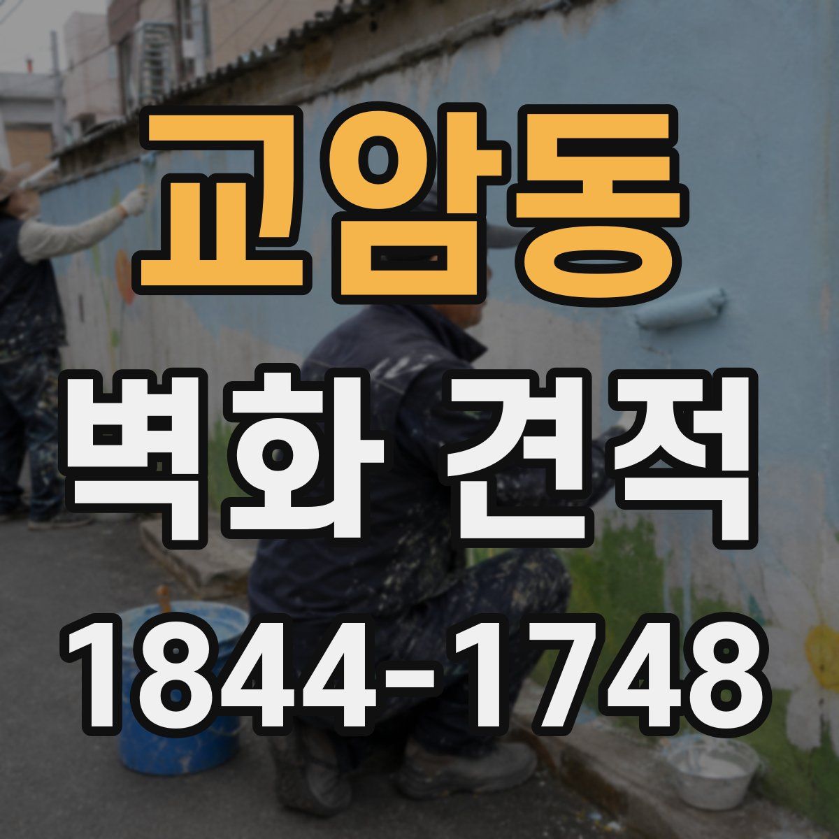 교암동 벽화 견적