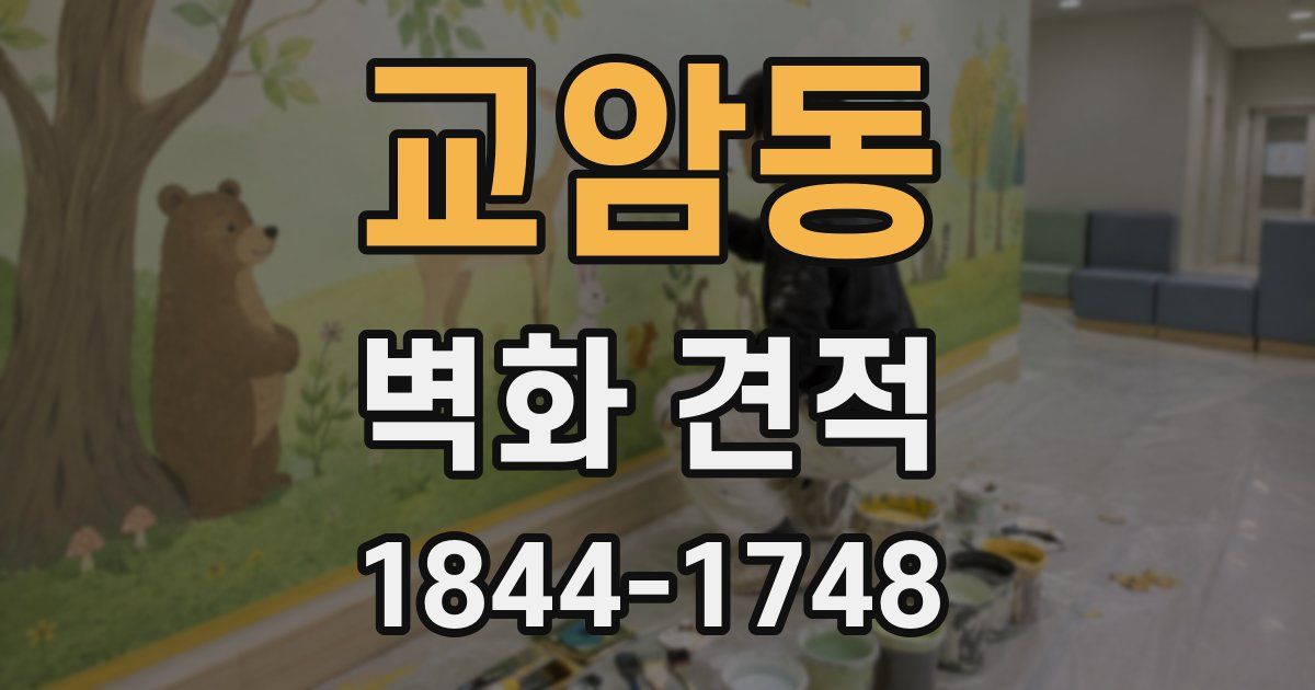 교암동 벽화 견적