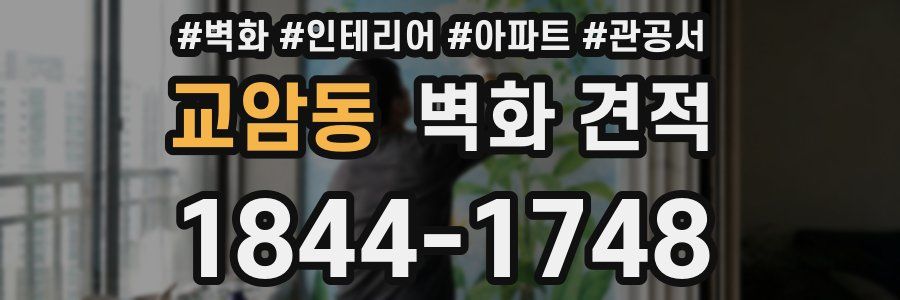 교암동 벽화 견적