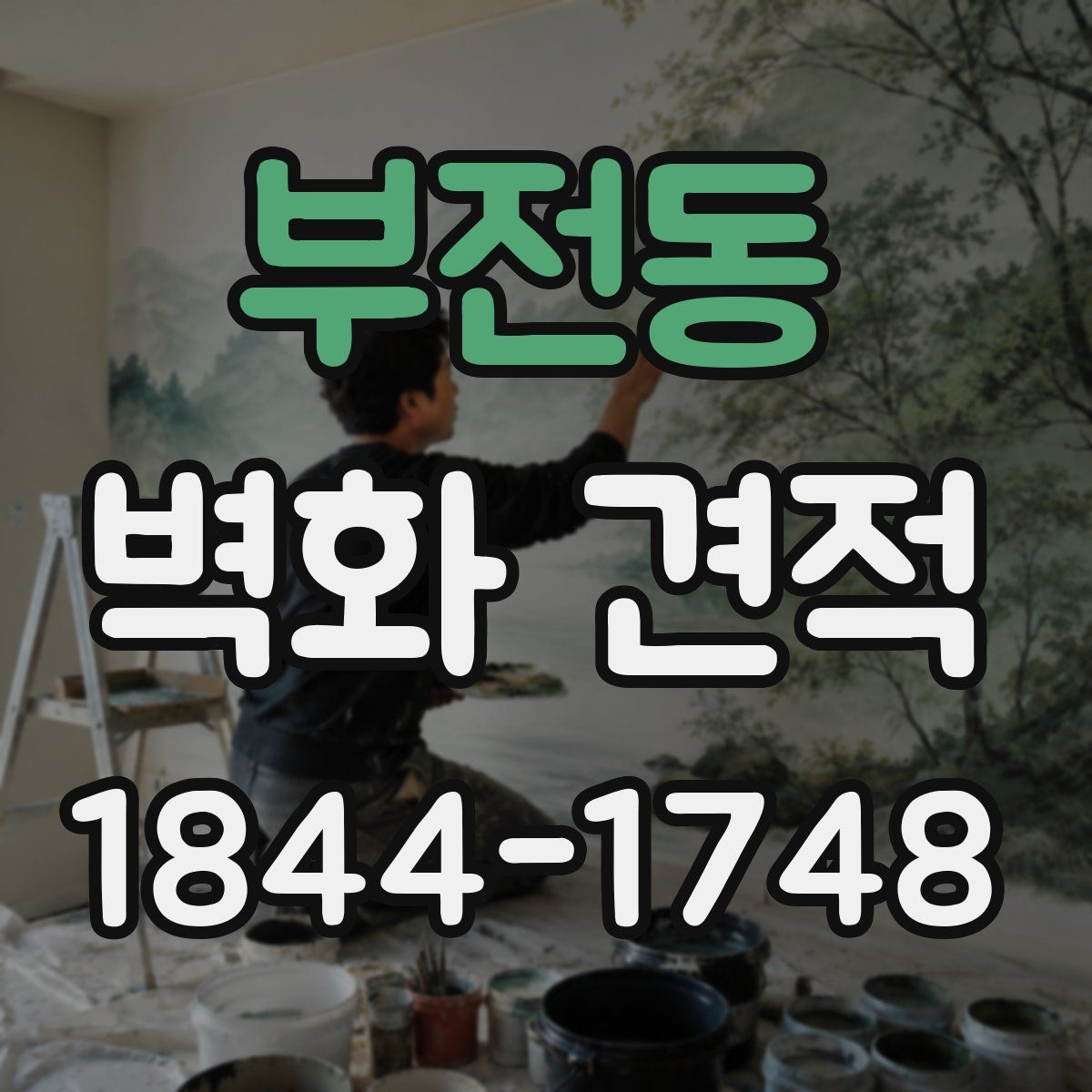 부전동 벽화 견적