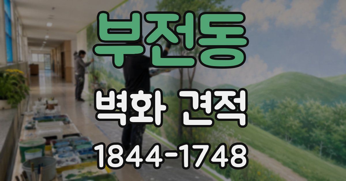 부전동 벽화 견적