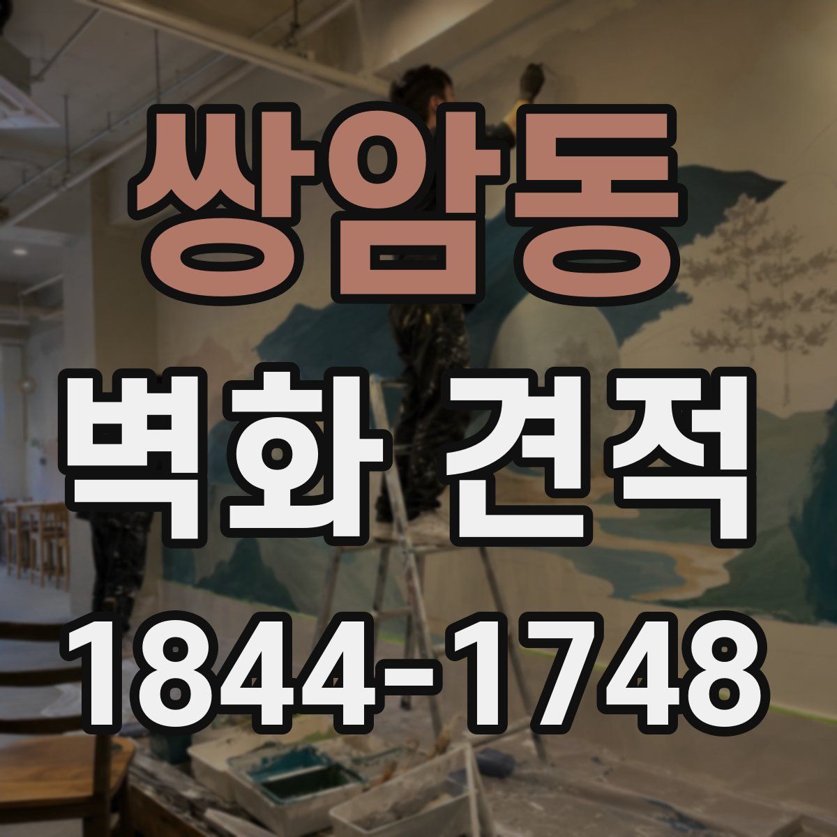 쌍암동 벽화 견적