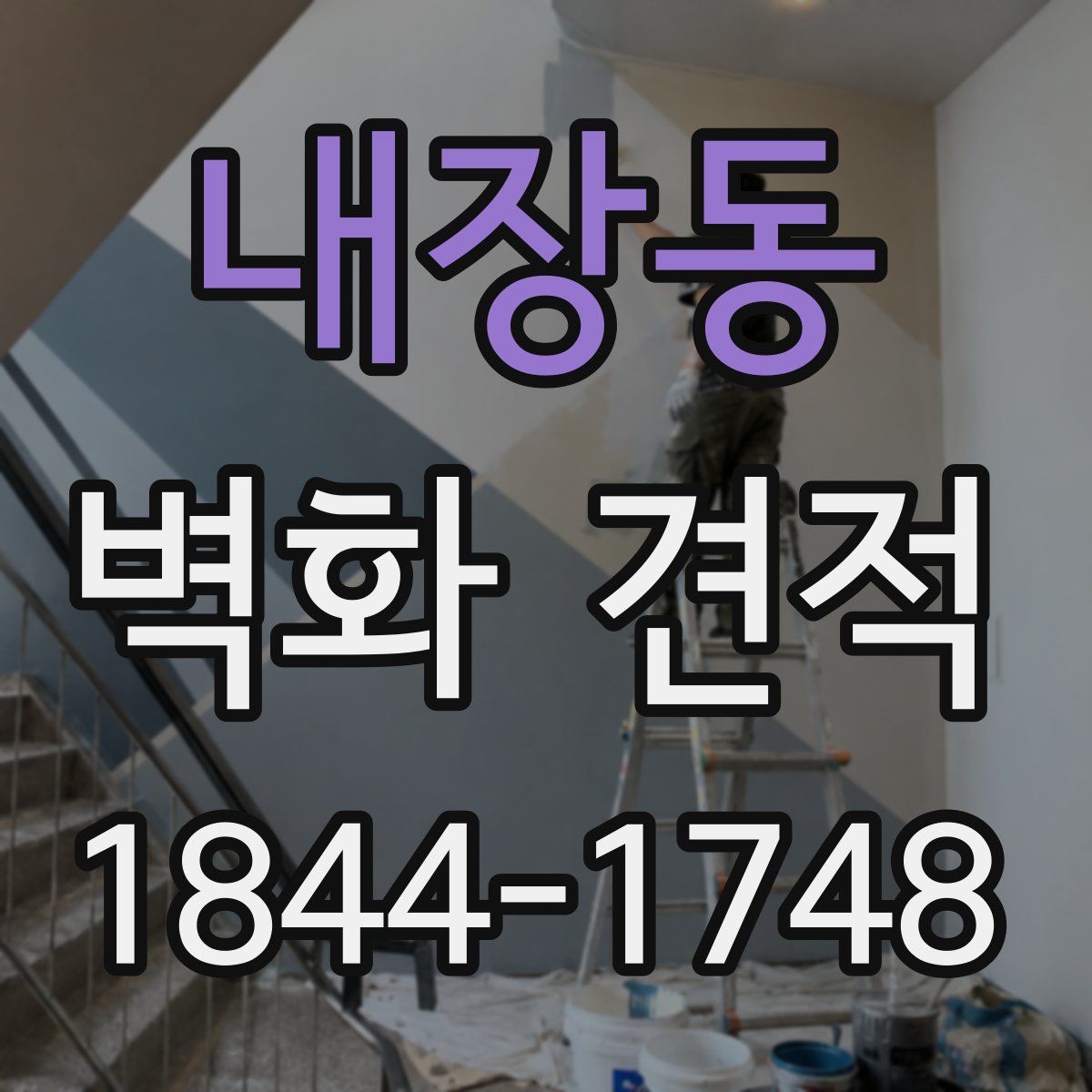 내장동 벽화 견적
