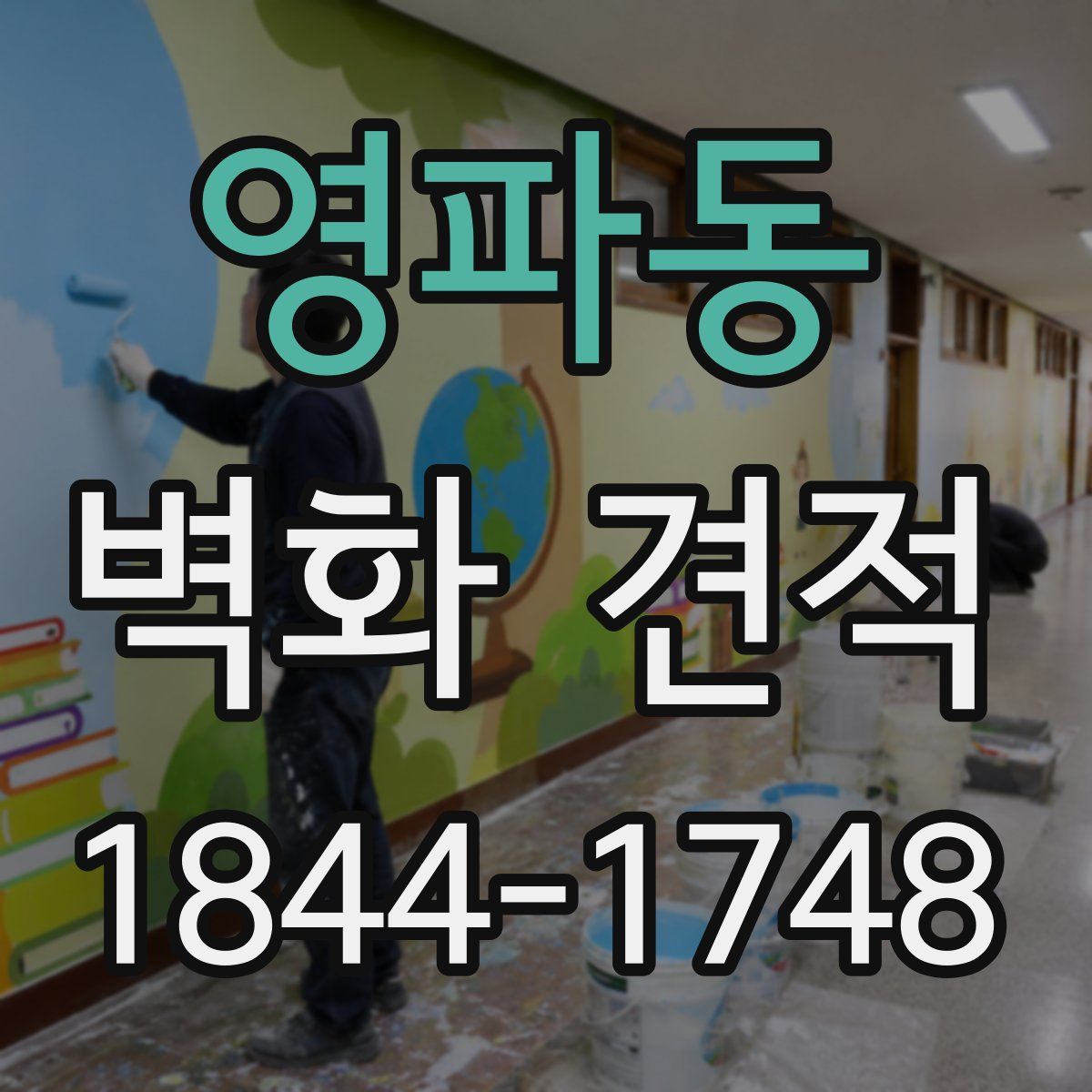 영파동 벽화 견적