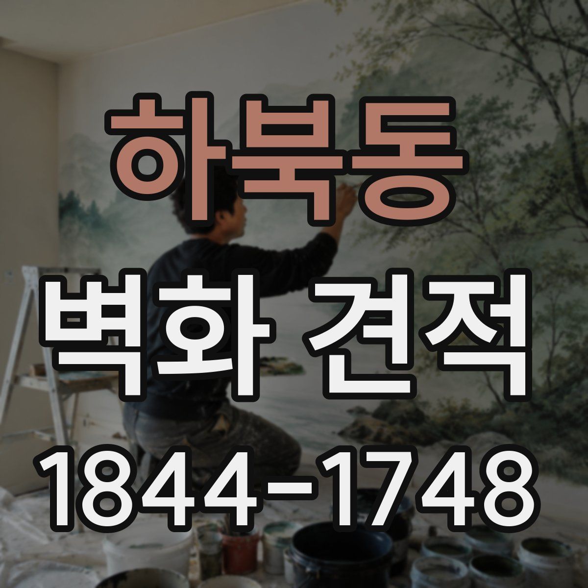 하북동 벽화 견적