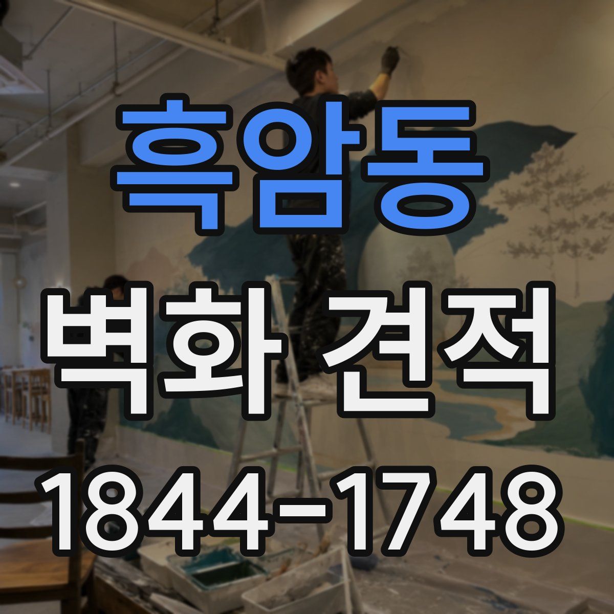 흑암동 벽화 견적