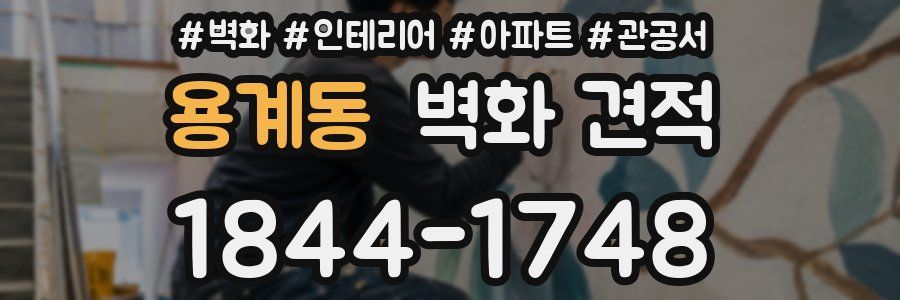 용계동 벽화 견적