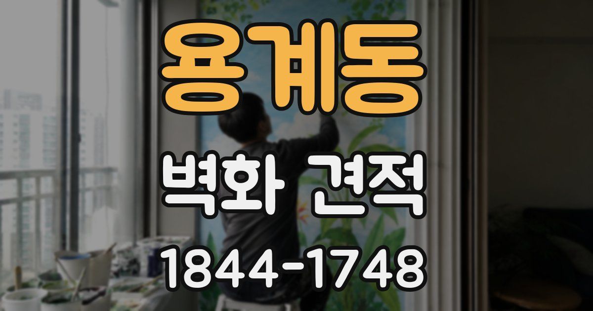 용계동 벽화 견적