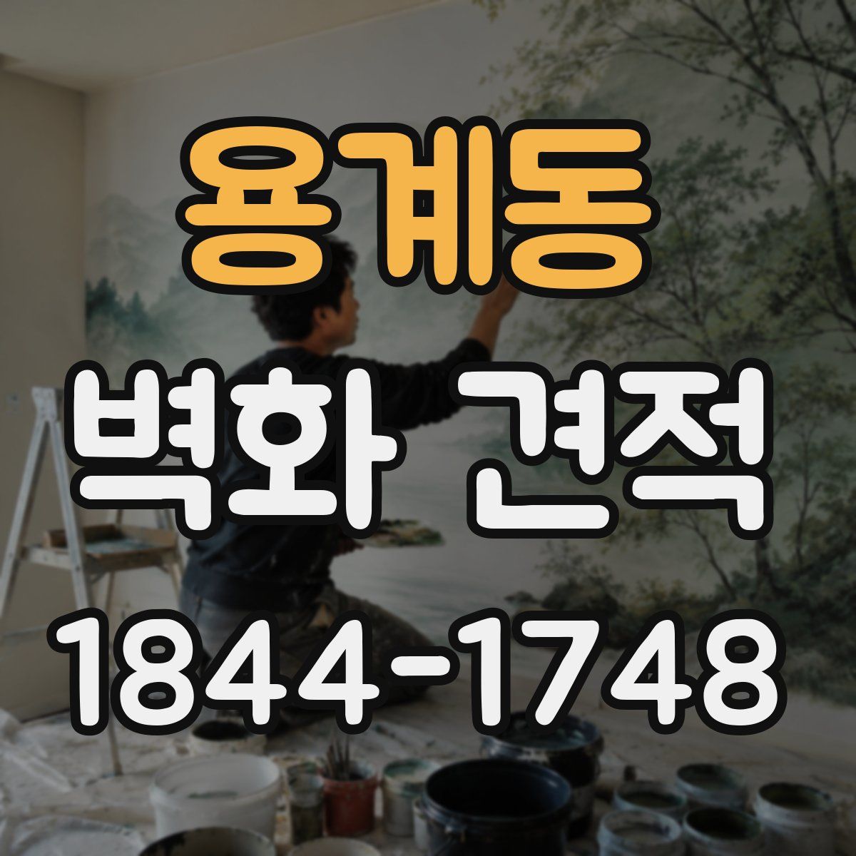 용계동 벽화 견적