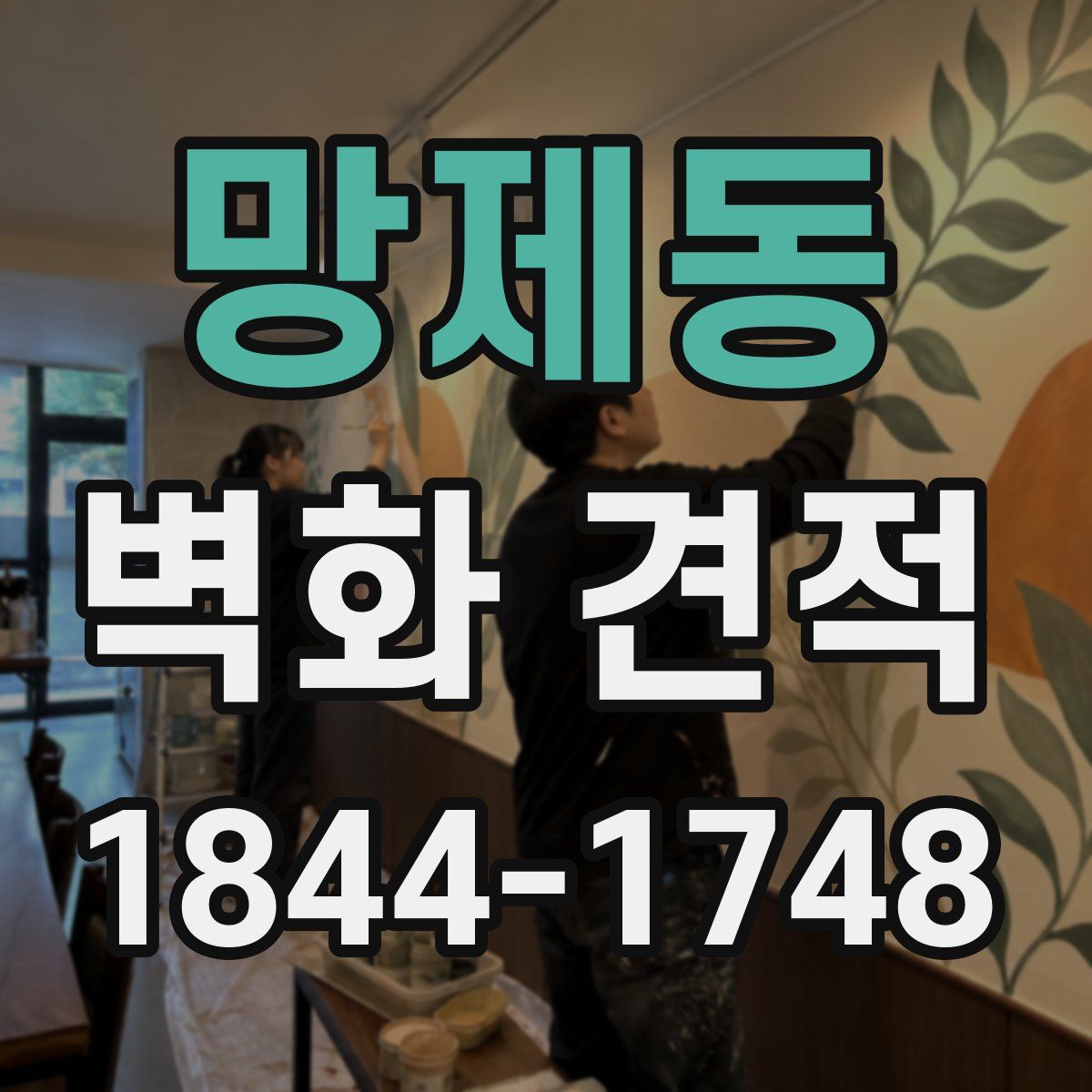 망제동 벽화 견적