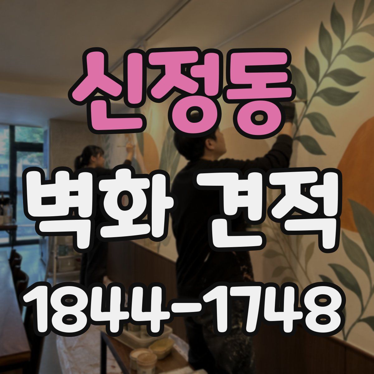 신정동 벽화 견적