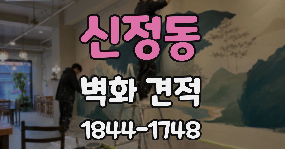 신정동 벽화 견적