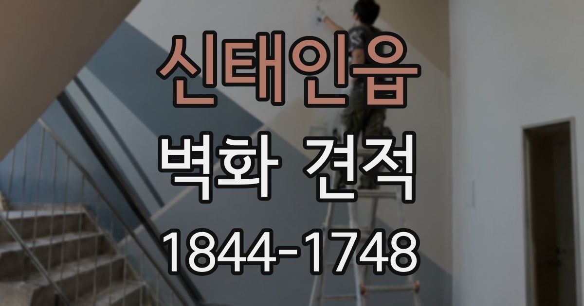 신태인읍 벽화 견적