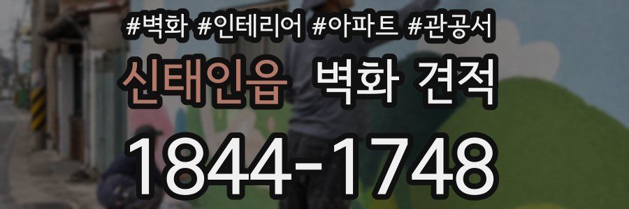신태인읍 벽화 견적