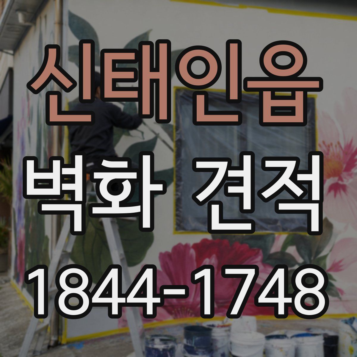 신태인읍 벽화 견적