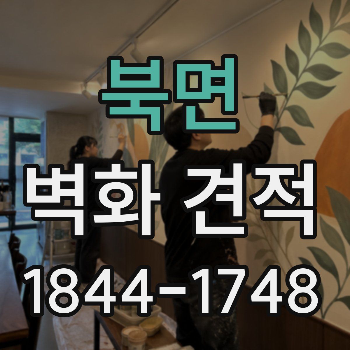 북면 벽화 견적