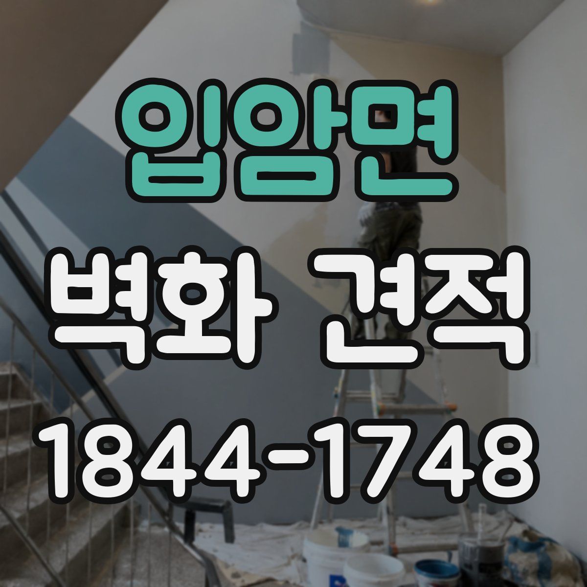 입암면 벽화 견적