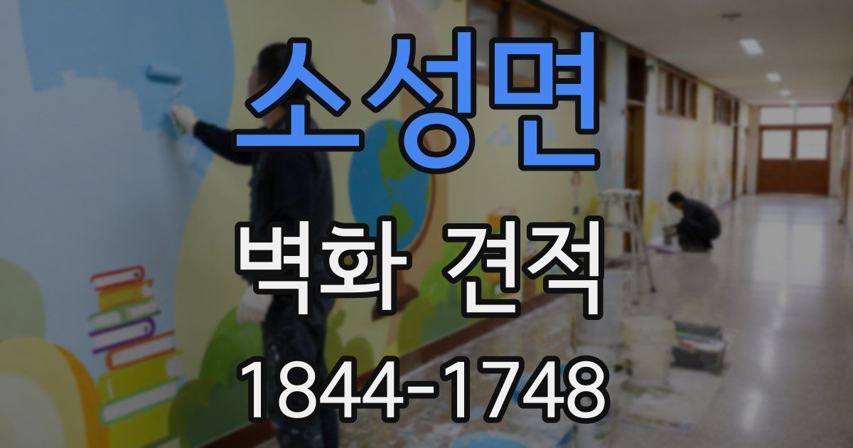 소성면 벽화 견적