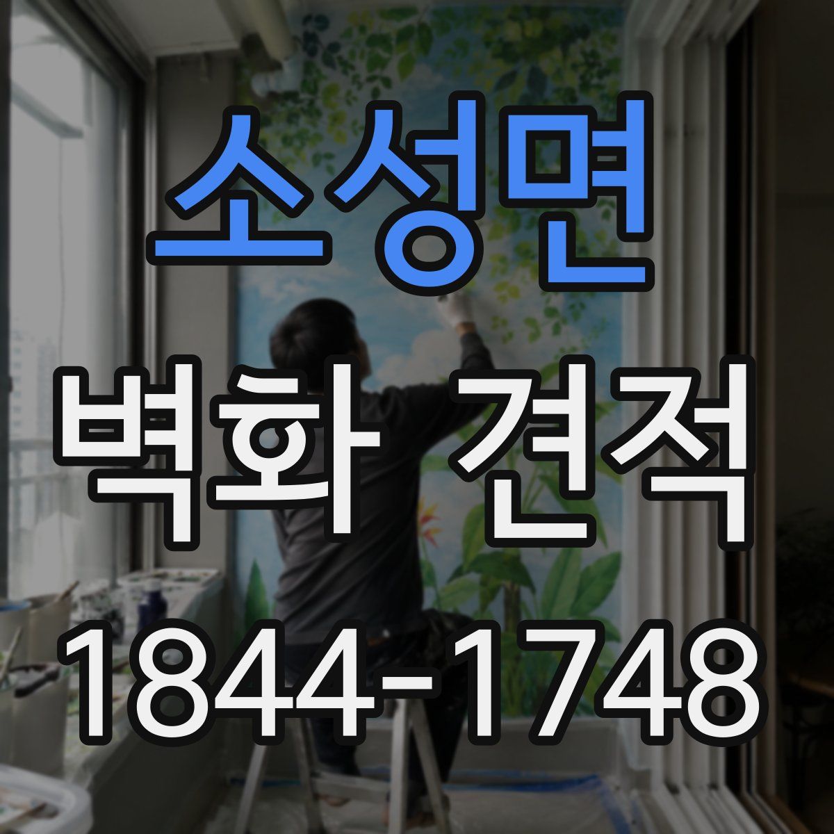 소성면 벽화 견적