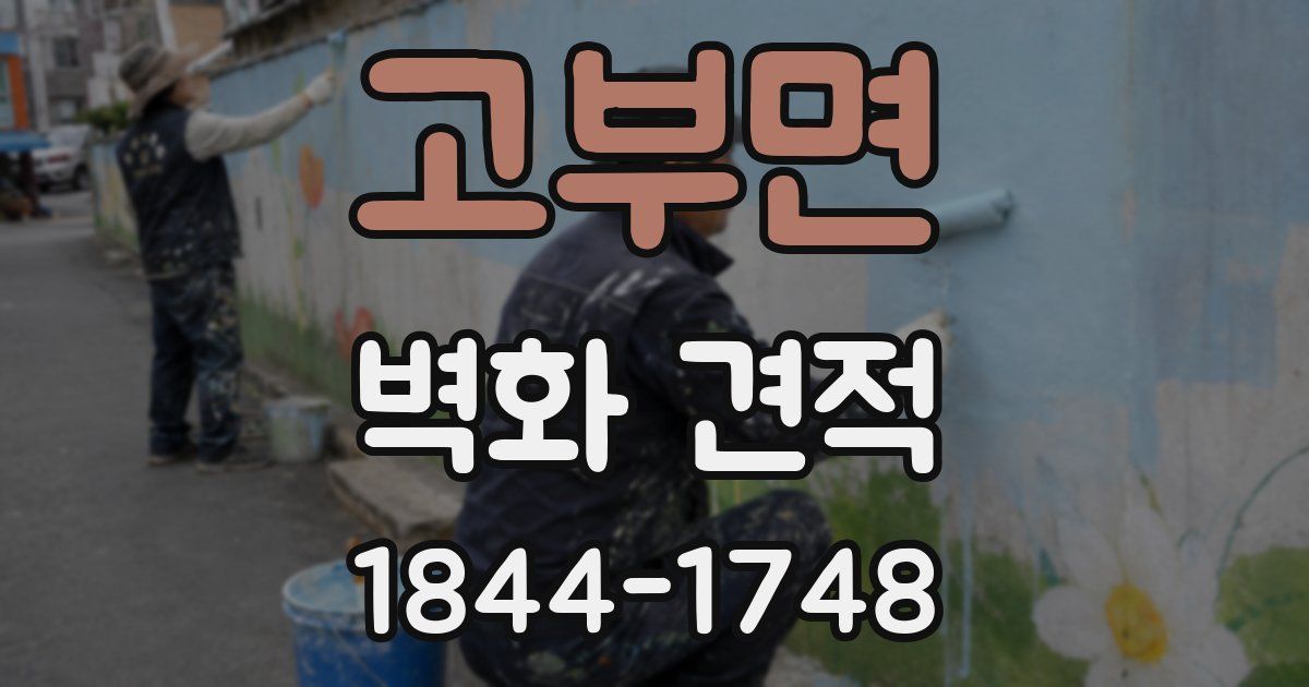 고부면 벽화 견적
